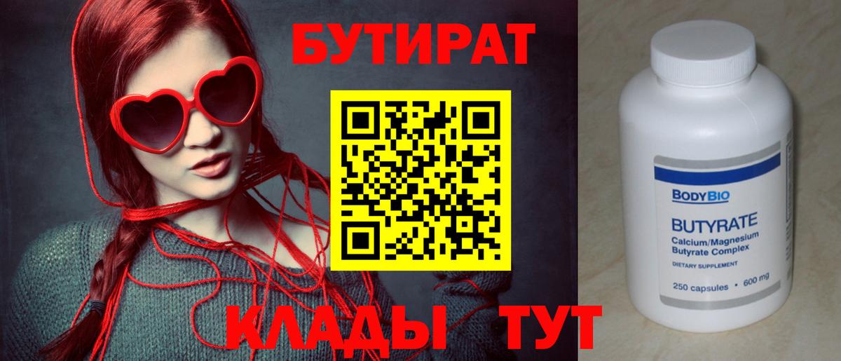 Бутират бутик Кимовск